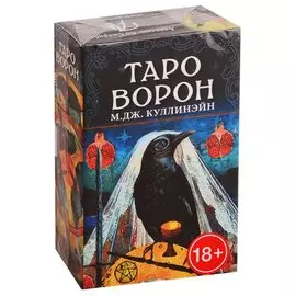 Таро Ворон