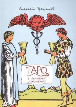 Таро в любовных отношениях