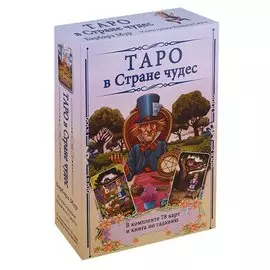 Таро в Стране чудес / комплект книга+карты