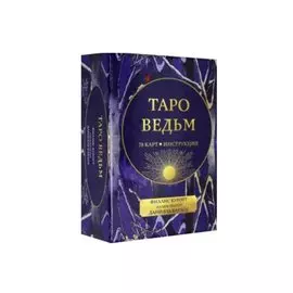 Таро ведьм (78 карт + инструкция)