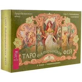 Таро викторианских фей