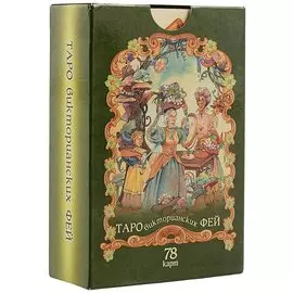 Таро викторианских фей