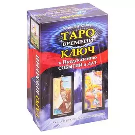 Таро времени. Ключ к предсказанию событий и дат