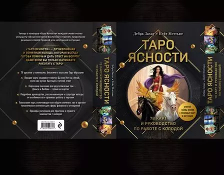 Таро Ясности (78 карт и руководство в подарочном оформлении)