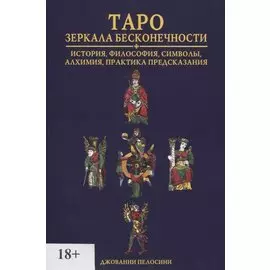 Таро. Зеркала бесконечности