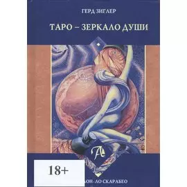 Таро - зеркало души