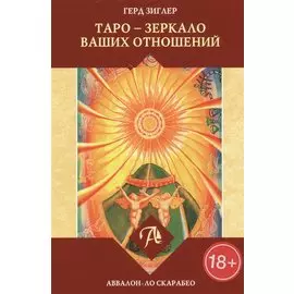 Таро Аввалон, Таро зеркало ваших отношений (18+) Зиглер
