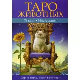 Таро животных. 78 карт. Инструкция