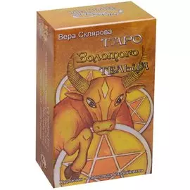 Таро Золотого тельца (руководство + карты)