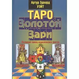 Таро Золотой Зари. Великий танец королевских фигур