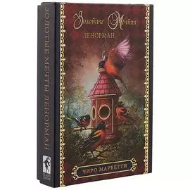 Таро Аввалон, АВВАЛОН Оракул "Золотые мечты. Ленорман" Чиро Маркетти 36 карт с инструкцией GR36RUS
