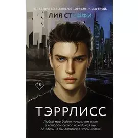 Тэррлисс: роман