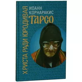 Тарсо, Христа ради юродивая