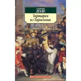 Тартарен из Тараскона