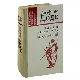 Тартарен из Тараскона. Бессмертный