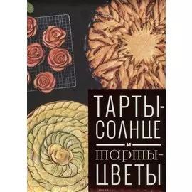 Тарты-солнце и тарты-цветы