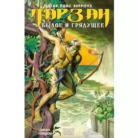 Тарзан. Былое и грядущее