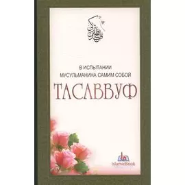 Тасаввуф. В испытании мусульманина самим собой