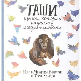 Таши. Щенок, который научился медитировать с цв.илл. 3-е изд.