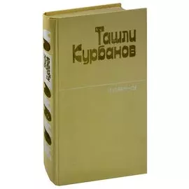 Ташли Курбанов. Избранное
