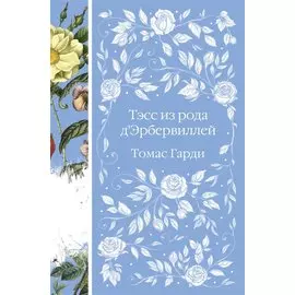 Тэсс из рода д`Эрбервиллей