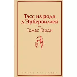 Тэсс из рода д`Эрбервиллей