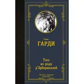 Тэсс из рода д Эрбервиллей