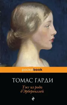 Тэсс из рода д Эрбервиллей