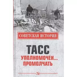 ТАСС уполномочен… промолчать