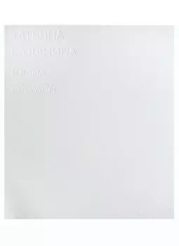 Татьяна Баданина. Белые одежды