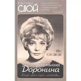 Татьяна Доронина. Еще раз про любовь…