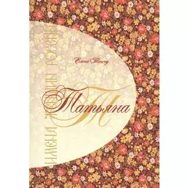 Татьяна. Имена женщин России