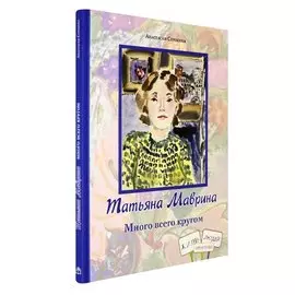 Татьяна Маврина. Много всего кругом