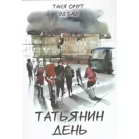 Татьянин день. Книга вторая