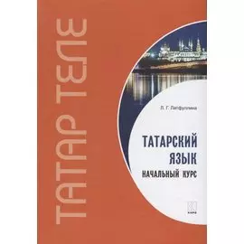 Татарский язык. Начальный курс