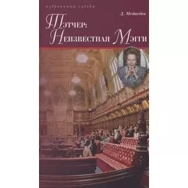 Тэтчер: Неизвестная Мэгги