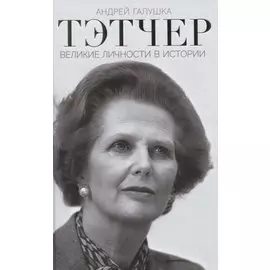 Тэтчер. Великие личности в истории