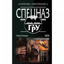 Тату с координатами