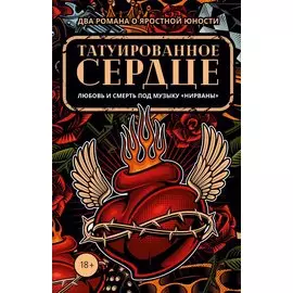 Татуированное сердце (комплект из 2-х книг)