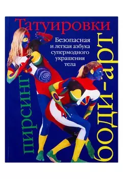 Татуировки, боди-арт, пирсинг