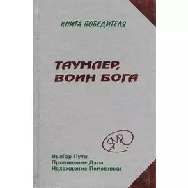 Таумлер, Воин Бога