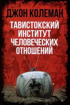 Тавистокский институт человеческих отношений