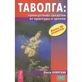 Таволга: проверенное средство от простуды и гриппа