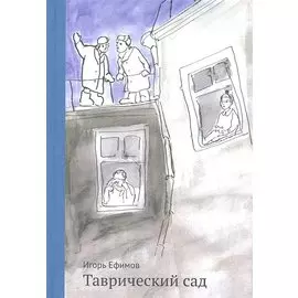 Таврический сад