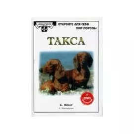 Такса (+ DVD) (ОткрМирПрир)