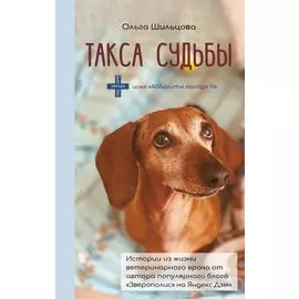 Такса судьбы