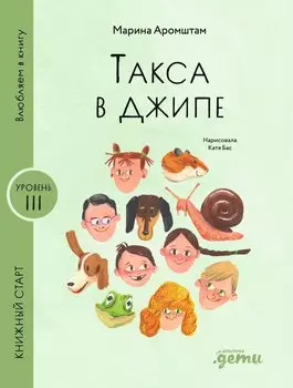 Такса в джипе
