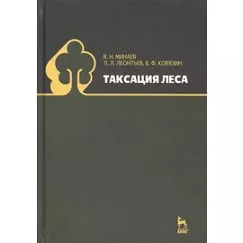 Таксация леса. Учебное пособие