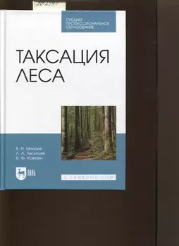 Таксация леса. Учебник для СПО