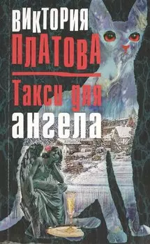 Такси для ангела
